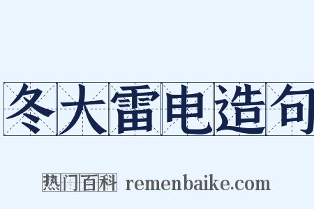 冬大雷电造句是什么意思的图片